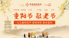 【重陽(yáng)特輯】老年人常見(jiàn)皮膚病的診治及防護(hù)