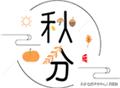 今日秋分｜秋分過(guò)后易生病，這些妙招幫你度過(guò)多病之秋